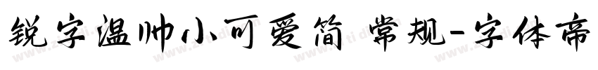 锐字温帅小可爱简 常规字体转换